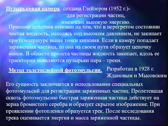 Пузырьковая камера создана Глейзером (1952 г.)- для регистрации частиц, имеющих