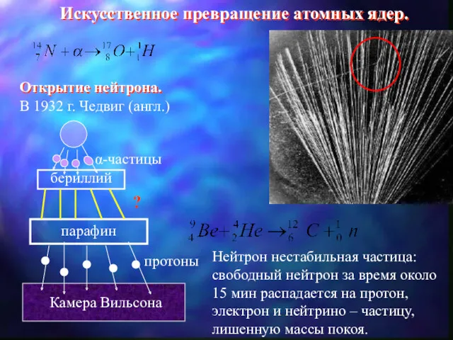 Искусственное превращение атомных ядер. Открытие нейтрона. В 1932 г. Чедвиг