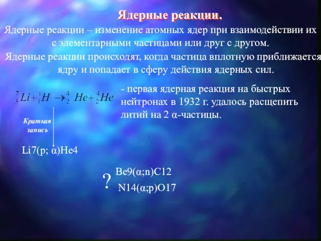 Ядерные реакции. Ядерные реакции – изменение атомных ядер при взаимодействии