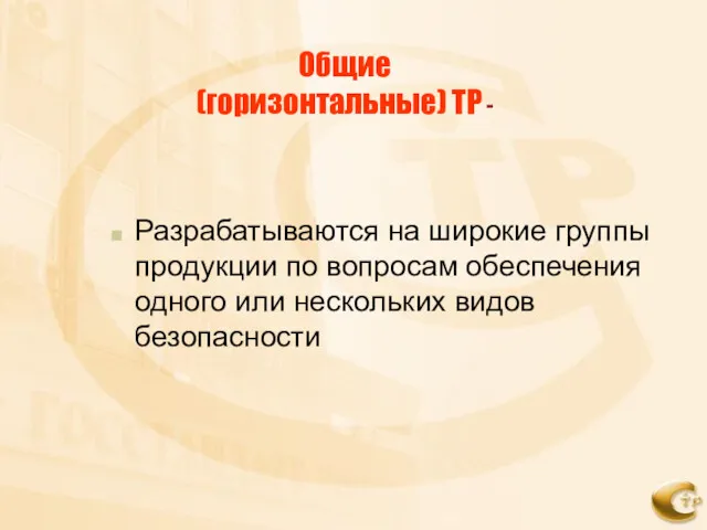 Общие (горизонтальные) ТР - Разрабатываются на широкие группы продукции по