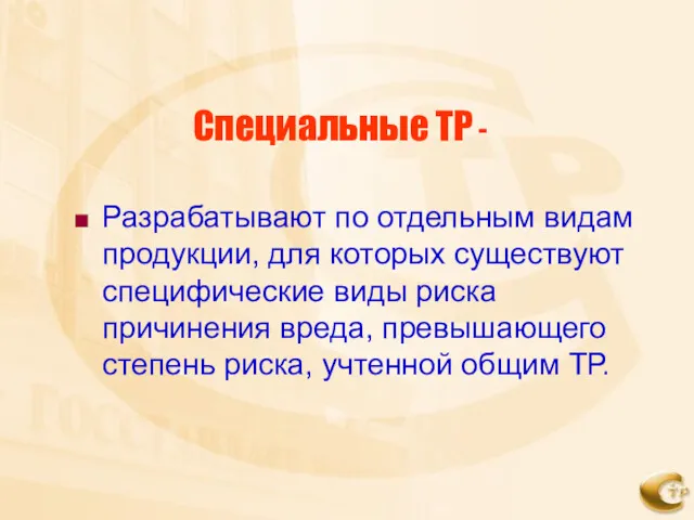 Специальные ТР - Разрабатывают по отдельным видам продукции, для которых