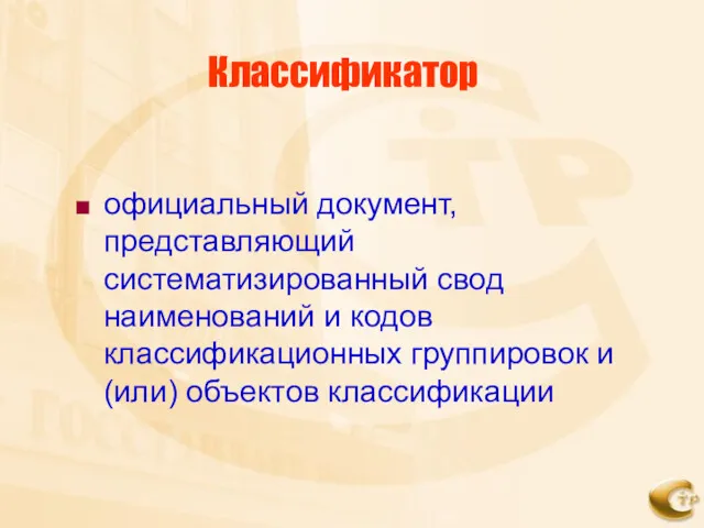 Классификатор официальный документ, представляющий систематизированный свод наименований и кодов классификационных группировок и (или) объектов классификации