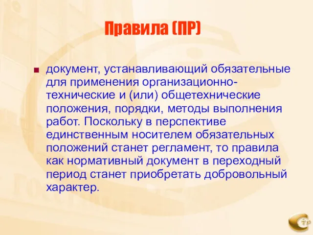 Правила (ПР) документ, устанавливающий обязательные для применения организационно-технические и (или)