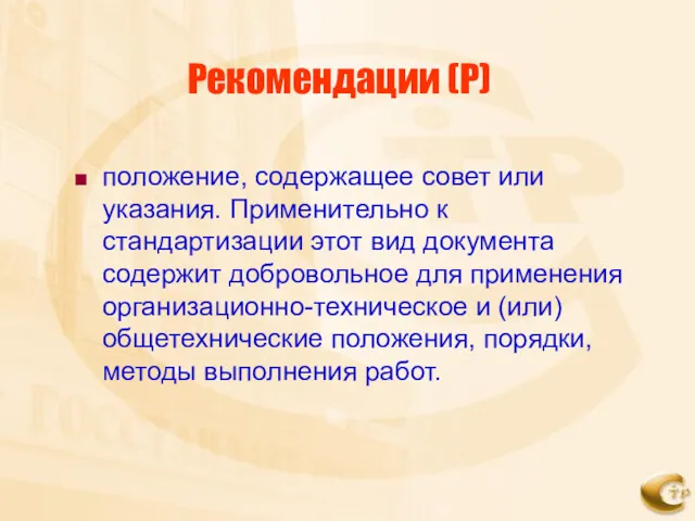 Рекомендации (Р) положение, содержащее совет или указания. Применительно к стандартизации