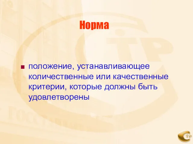 Норма положение, устанавливающее количественные или качественные критерии, которые должны быть удовлетворены