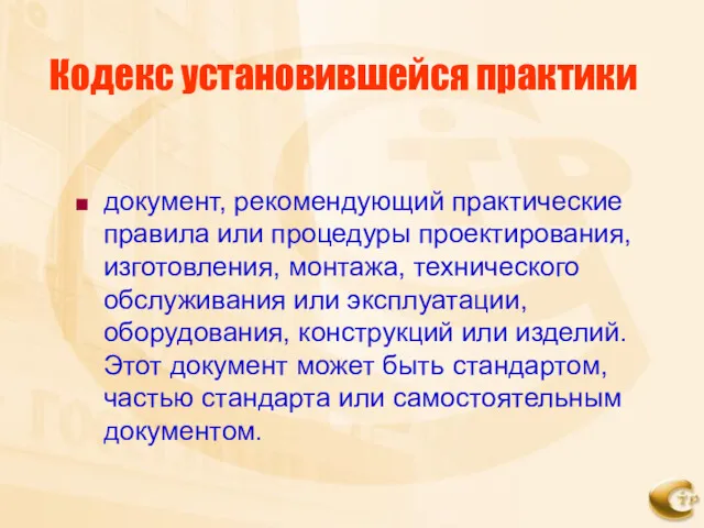 Кодекс установившейся практики документ, рекомендующий практические правила или процедуры проектирования,