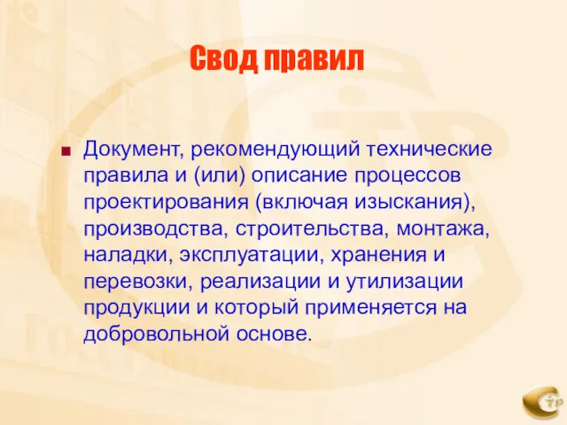 Свод правил Документ, рекомендующий технические правила и (или) описание процессов