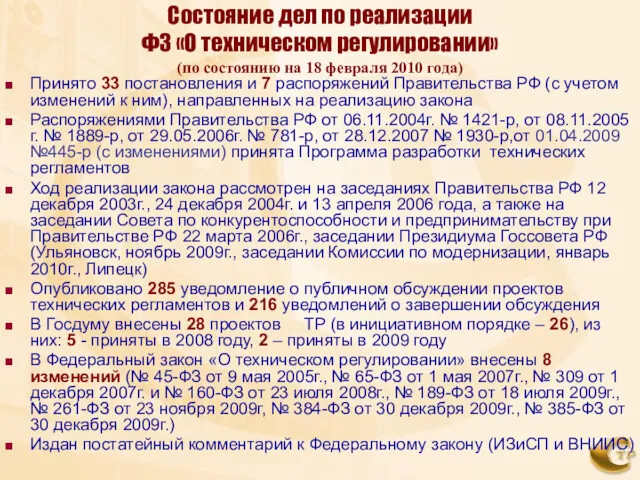 Состояние дел по реализации ФЗ «О техническом регулировании» (по состоянию