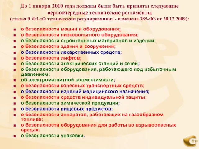 До 1 января 2010 года должны были быть приняты следующие