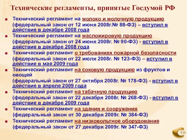 Технические регламенты, принятые Госдумой РФ Технический регламент на молоко и