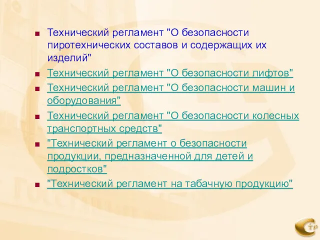 Технический регламент "О безопасности пиротехнических составов и содержащих их изделий"