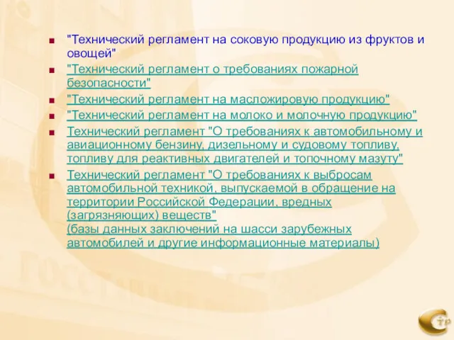 "Технический регламент на соковую продукцию из фруктов и овощей" "Технический