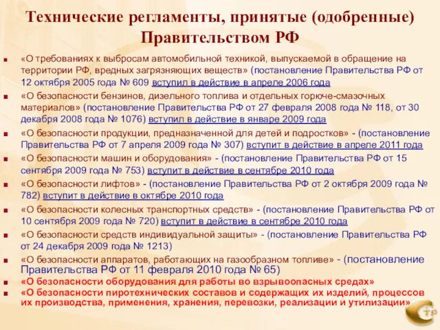 Технические регламенты, принятые (одобренные) Правительством РФ «О требованиях к выбросам