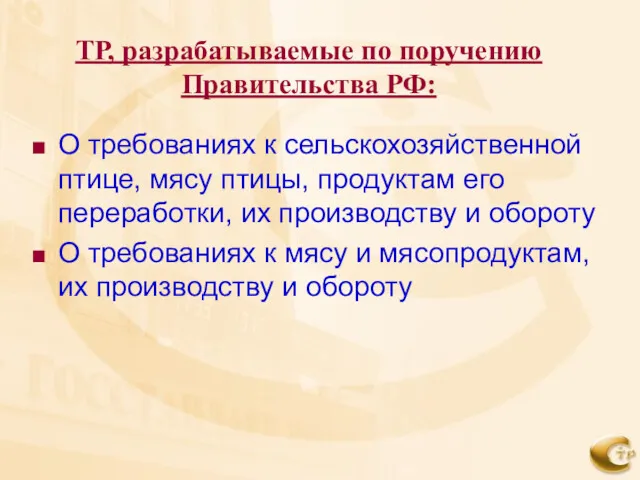 ТР, разрабатываемые по поручению Правительства РФ: О требованиях к сельскохозяйственной