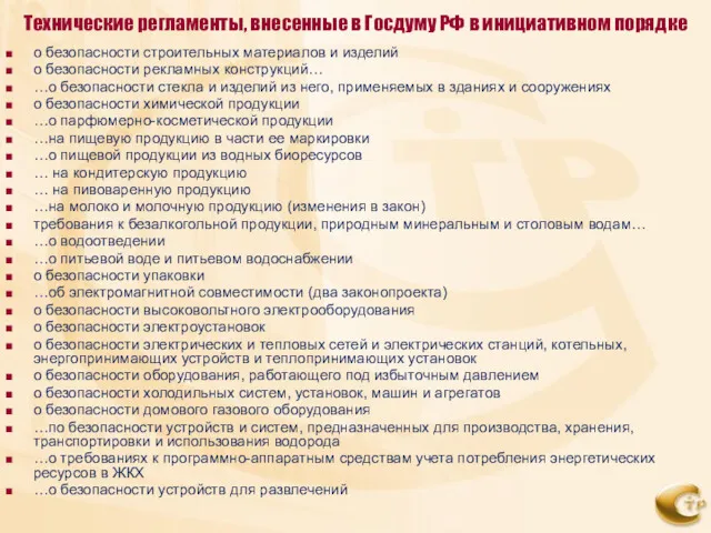 Технические регламенты, внесенные в Госдуму РФ в инициативном порядке о