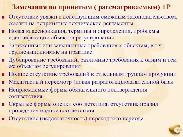 Замечания по принятым ( рассматриваемым) ТР Отсутствие увязки с действующим