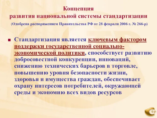 Концепция развития национальной системы стандартизации (Одобрена распоряжением Правительства РФ от