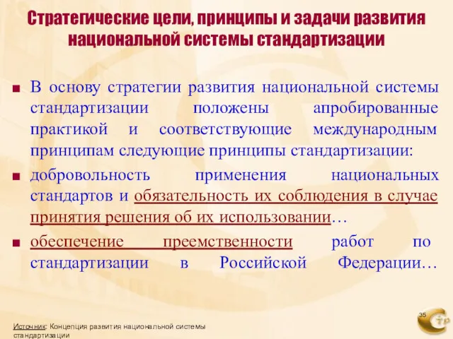 Стратегические цели, принципы и задачи развития национальной системы стандартизации В