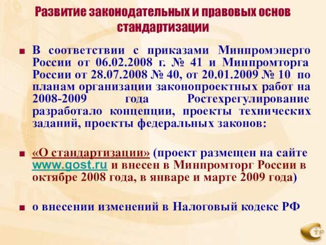 Развитие законодательных и правовых основ стандартизации В соответствии с приказами