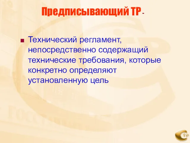 Предписывающий ТР - Технический регламент, непосредственно содержащий технические требования, которые конкретно определяют установленную цель