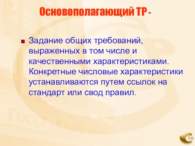 Основополагающий ТР - Задание общих требований, выраженных в том числе