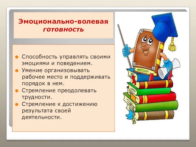 Эмоционально-волевая готовность Способность управлять своими эмоциями и поведением. Умение организовывать