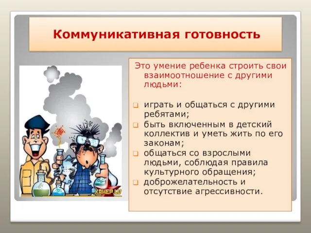 Коммуникативная готовность Это умение ребенка строить свои взаимоотношение с другими