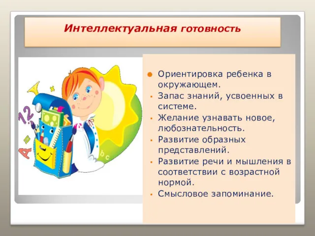 Интеллектуальная готовность Ориентировка ребенка в окружающем. Запас знаний, усвоенных в