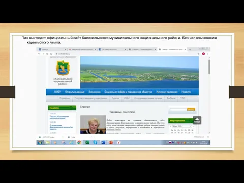 Так выглядит официальный сайт Калевальского муниципального национального района. Без использования карельского языка.