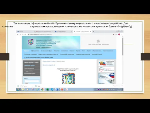 Так выглядит официальный сайт Пряжинского муниципального национального района. Два слова на карельском языке,