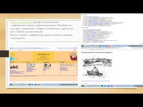 https://opastajat.net/ ресурс для изучающих ливвиковское наречие карельского языка. Пособия, тес-