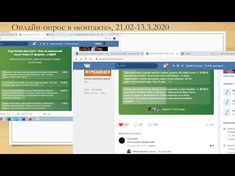 Онлайн-опрос в «контакте», 21.02-13.3.2020