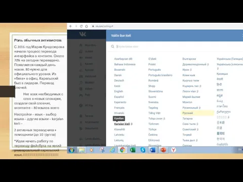Роль обычных активистов: С 2016 год Мария Кундозерова начала процесс перевода интерфейса в
