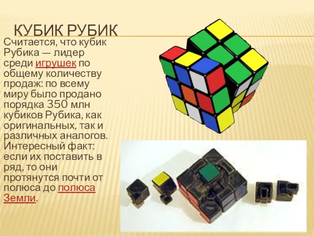 КУБИК РУБИК Считается, что кубик Рубика — лидер среди игрушек