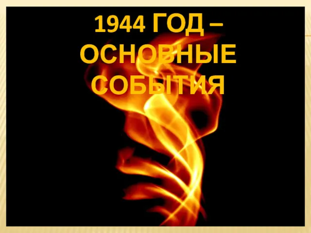 1944 ГОД – ОСНОВНЫЕ СОБЫТИЯ