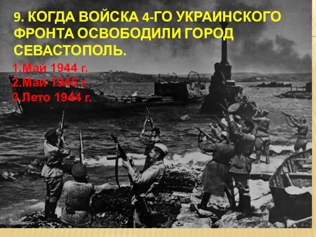 9. КОГДА ВОЙСКА 4-ГО УКРАИНСКОГО ФРОНТА ОСВОБОДИЛИ ГОРОД СЕВАСТОПОЛЬ. 1.Май