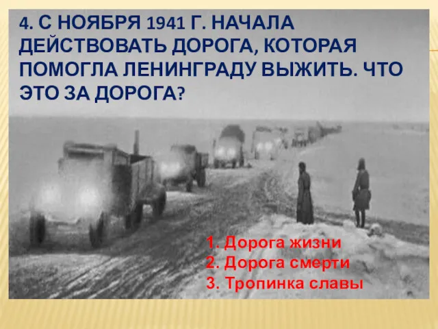 4. С НОЯБРЯ 1941 Г. НАЧАЛА ДЕЙСТВОВАТЬ ДОРОГА, КОТОРАЯ ПОМОГЛА