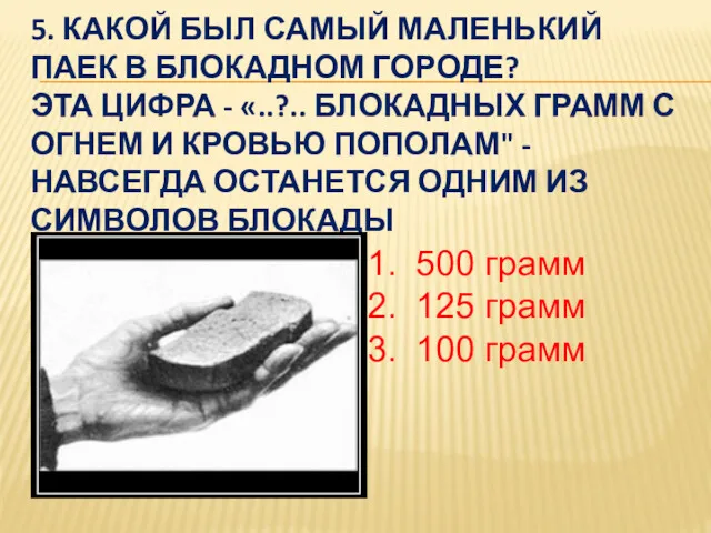 5. КАКОЙ БЫЛ САМЫЙ МАЛЕНЬКИЙ ПАЕК В БЛОКАДНОМ ГОРОДЕ? ЭТА