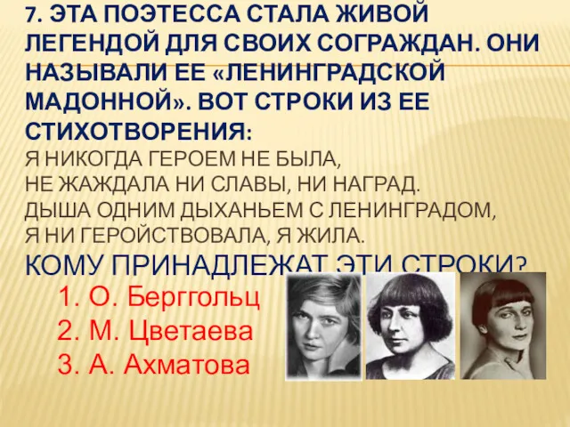 7. ЭТА ПОЭТЕССА СТАЛА ЖИВОЙ ЛЕГЕНДОЙ ДЛЯ СВОИХ СОГРАЖДАН. ОНИ