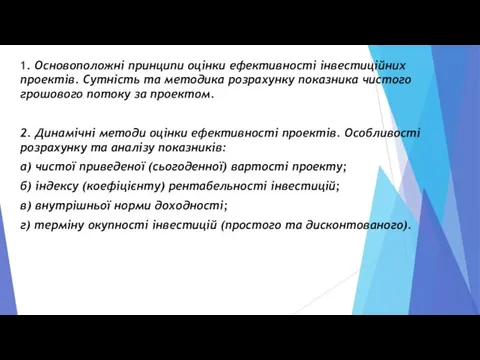 1. Основоположні принципи оцінки ефективності інвестиційних проектів. Сутність та методика