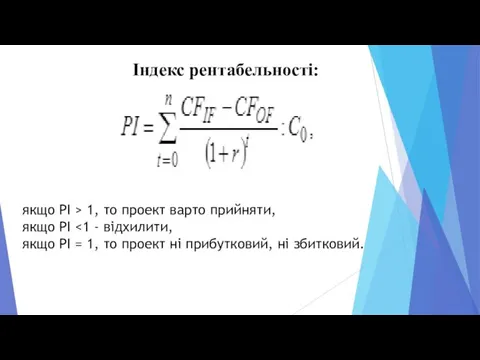 Індекс рентабельності: якщо PI > 1, то проект варто прийняти,