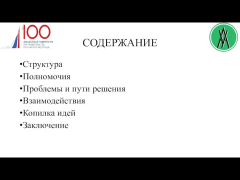 СОДЕРЖАНИЕ Структура Полномочия Проблемы и пути решения Взаимодействия Копилка идей Заключение