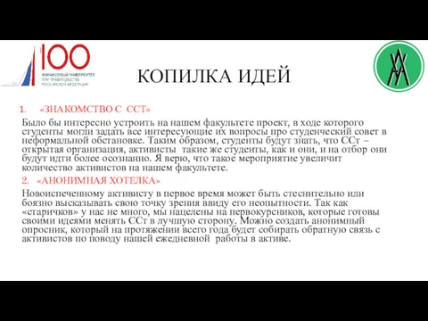 КОПИЛКА ИДЕЙ «ЗНАКОМСТВО С ССТ» Было бы интересно устроить на