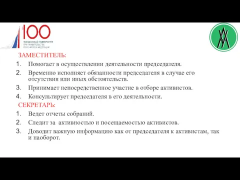 ЗАМЕСТИТЕЛЬ: Помогает в осуществлении деятельности председателя. Временно исполняет обязанности председателя