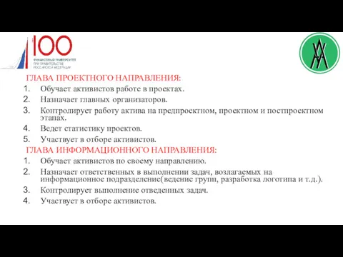 ГЛАВА ПРОЕКТНОГО НАПРАВЛЕНИЯ: Обучает активистов работе в проектах. Назначает главных