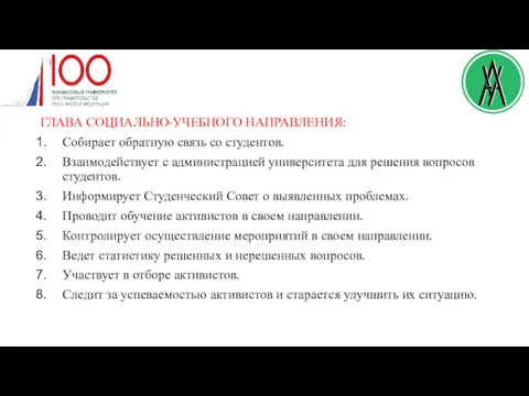 ГЛАВА СОЦИАЛЬНО-УЧЕБНОГО НАПРАВЛЕНИЯ: Собирает обратную связь со студентов. Взаимодействует с