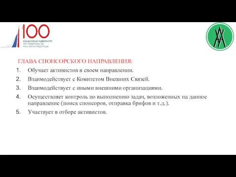 ГЛАВА СПОНСОРСКОГО НАПРАВЛЕНИЯ: Обучает активистов в своем направлении. Взаимодействует с