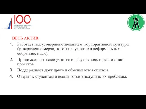 ВЕСЬ АКТИВ: Работает над усовершенствованием корпоративной культуры (утверждение мерча, логотипа,