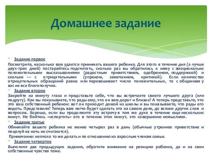 Задание первое Посмотрите, насколько вам удается принимать вашего ребенка. Для