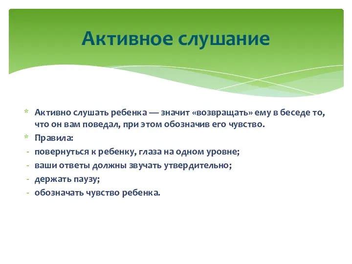 Активно слушать ребенка — значит «возвращать» ему в беседе то,
